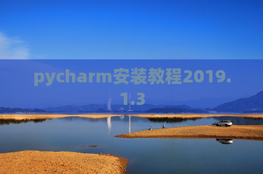 pycharm安装教程2019.1.3