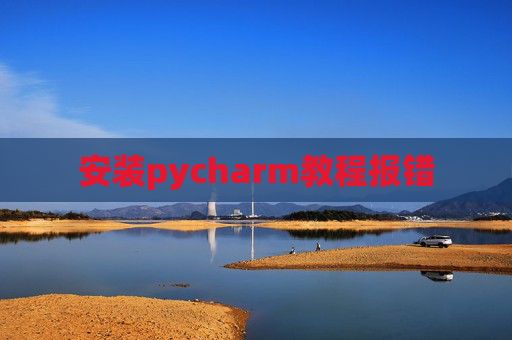 安装pycharm教程报错